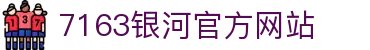 中国·7163银河(股份)有限公司-官方网站
